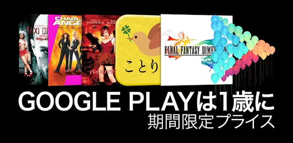 Google Play　1週年記念キャンペーン