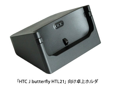 「HTC J butterfly HTL21」向け卓上ホルダ