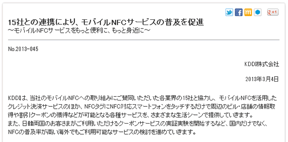 KDDI NFCサービス普及