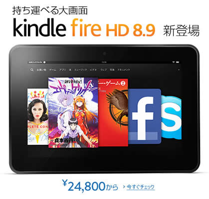 Kindle Fire HD 8.9発売