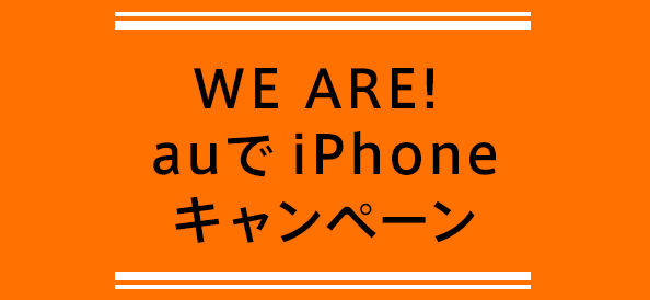 WE ARE! auでiPhoneキャンペーン
