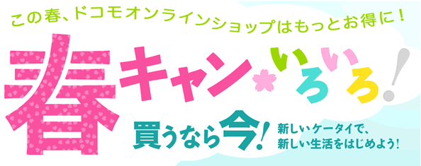 ドコモオンラインショップ頭金0円