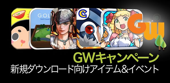 Google Play GWキャンペーン