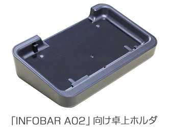 INFOBAR A02 卓上ホルダ