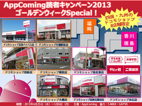 AppComing読者キャンペーン2013ゴールデンウィークSpecial