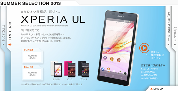 au 2013夏モデルスマートフォン