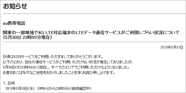 au 4G LTE データ通信障害
