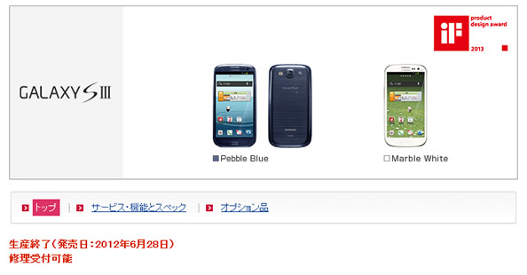 Galaxy S III SC-06D　生産終了