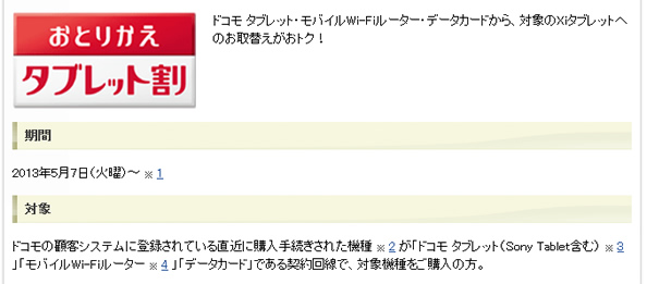 おとりかえタブレット割