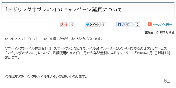 ソフトバンク、テザリングオプション無料キャンペーンを延長