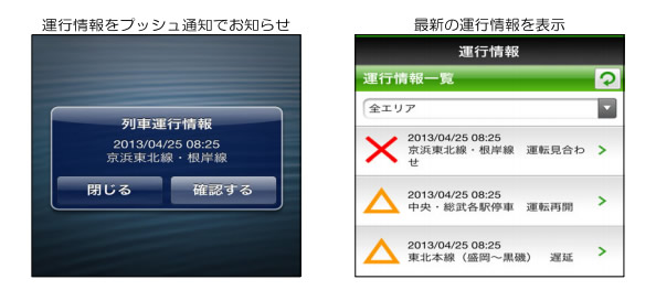 JR東日本 列車運行情報プッシュ通知