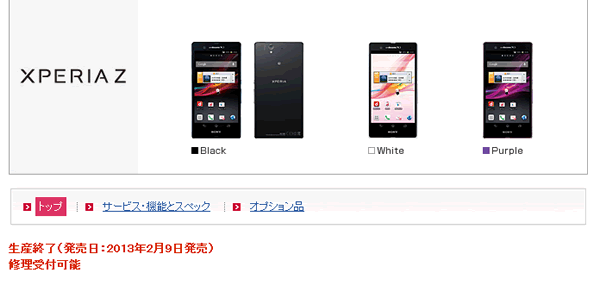 Xperia Z 生産終了