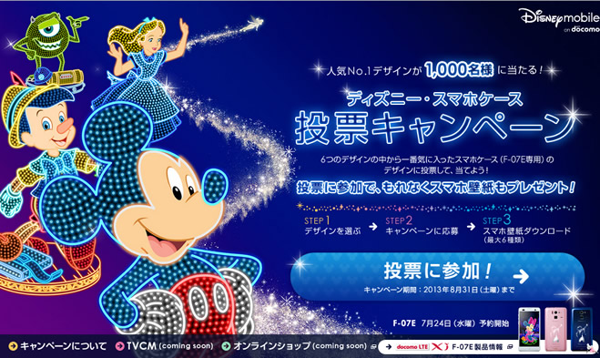 ドコモ Disney Mobile On Docomo F 07e用のオリジナルスマホケースが1 000人に当たるキャンペーンを開始 ゼロから始めるスマートフォン