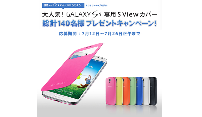 Galaxy S4 キャンペーン