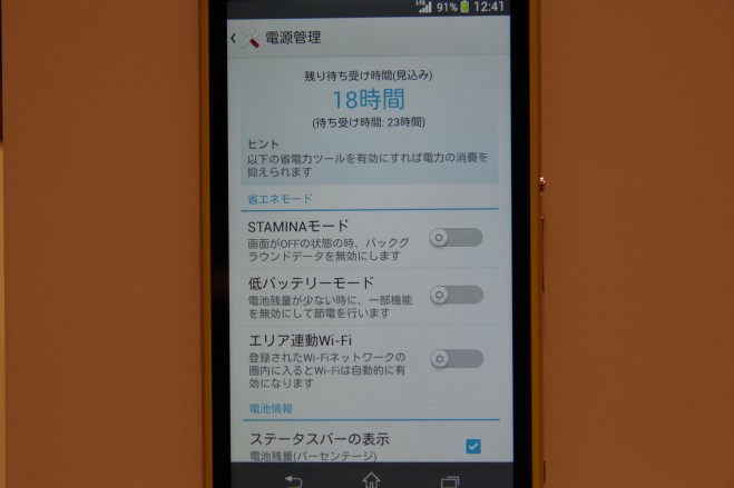 Xperia Z1 f スタミナモード