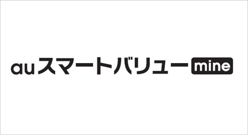 auスマートバリューmine