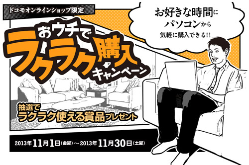 docomoonlineshop_campaign
