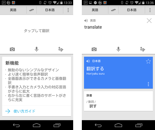 Google翻訳 for Androidアップデート