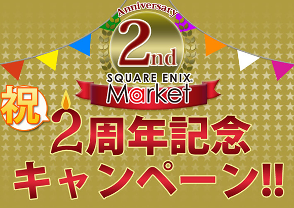 SQUARE ENIX MARKET 2周年記念キャンペーン