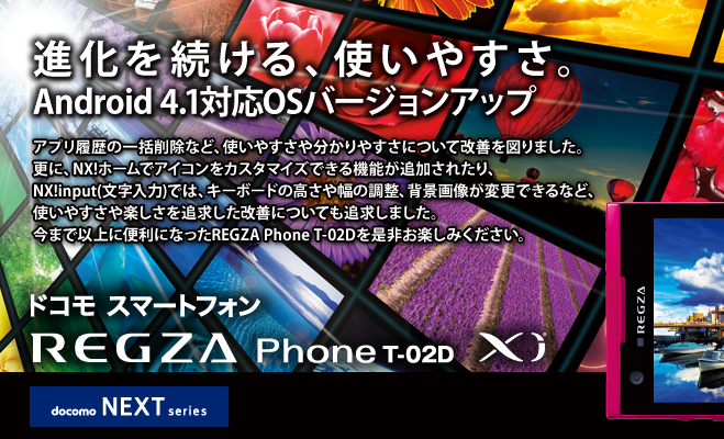 REGZA Phone T-02D Android4.1アップデート