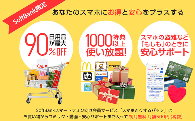 スマホとくするパック