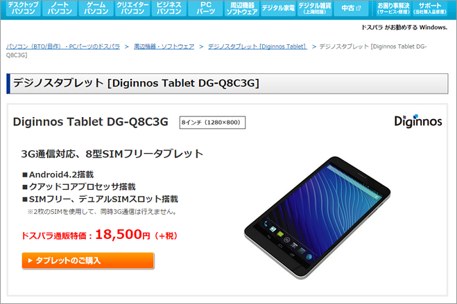ドスパラ、3G対応8インチSIMフリータブレット「Diginnos Tablet DG-Q8C3G」を発売 – ゼロから始めるスマートフォン