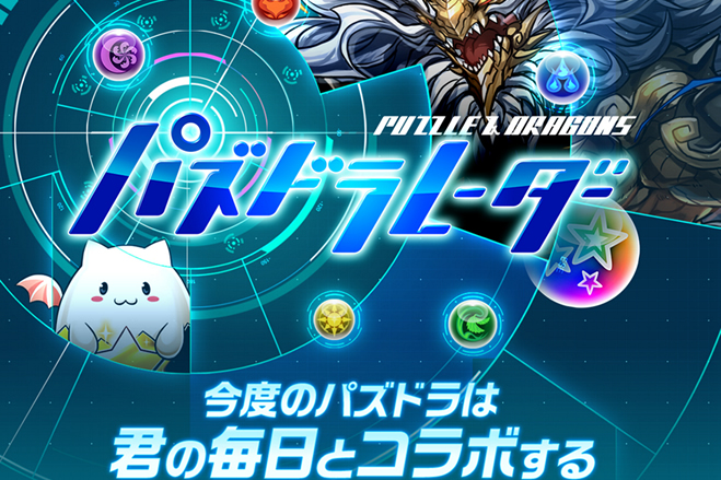 ガンホーがgpsでパズドラと連携して遊ぶandroid Ios向けアプリ パズドラレーダー を今春リリース予定 ゼロから始めるスマートフォン