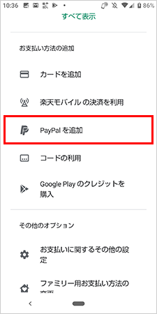 Google Playがpaypal ペイパル に対応 銀行口座からの支払いも可能に ゼロから始めるスマートフォン